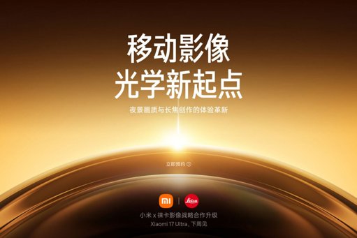 Xiaomi annonce l'arrivée imminente du 17 Ultra et promet une "révolution" photo
